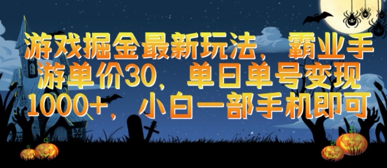 游戏掘金最新玩法，霸业手游单价30.单日单号变现1000+，小白一部手机即可