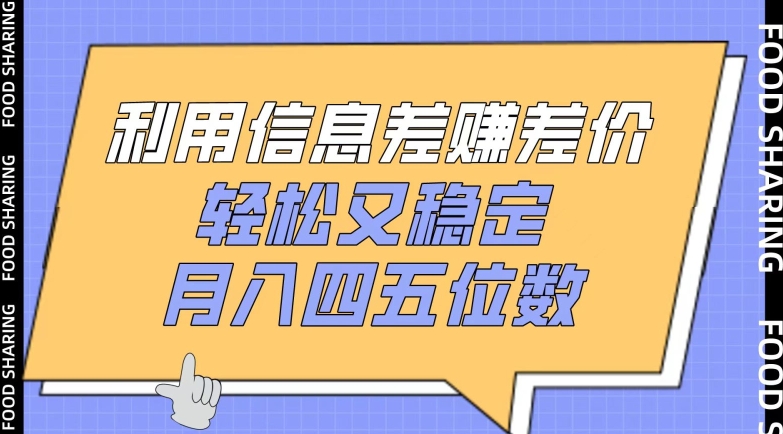 利用信息差赚差价，轻松又稳定，月入四五位数