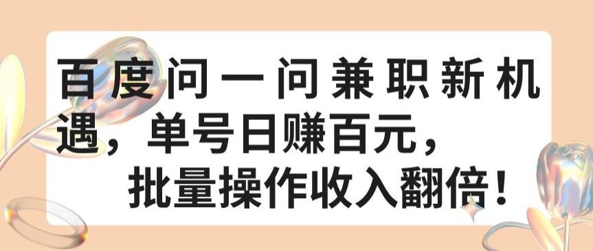 百度问一问兼职新机遇，单号日赚百元，批量操作收入翻倍