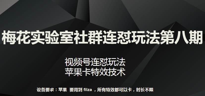 梅花实验室社群连怼玩法第八期，视频号连怼玩法 苹果卡特效技术