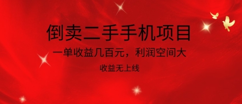 倒卖二手手机项目，一单收益几百元，利润空间大，收益高，收益无上线