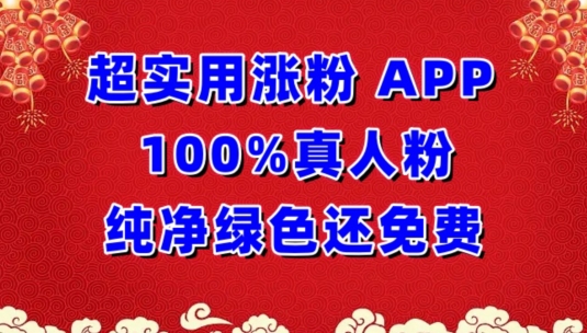 超实用涨粉，APP100%真人粉纯净绿色还免费，不再为涨粉犯愁