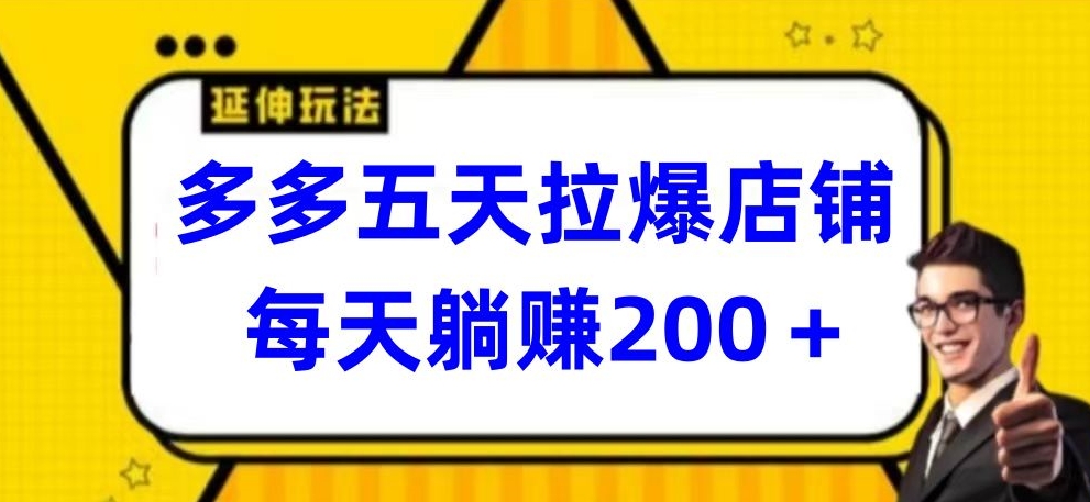 多多五天拉爆店铺，每天躺赚200+