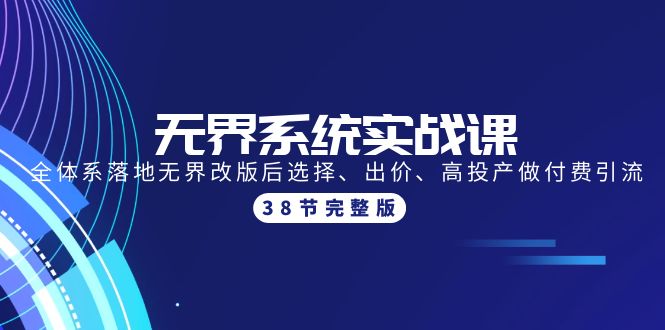 （9992期）无界系统实战课：全体系落地无界改版后选择、出价、高投产做付费引流-38节