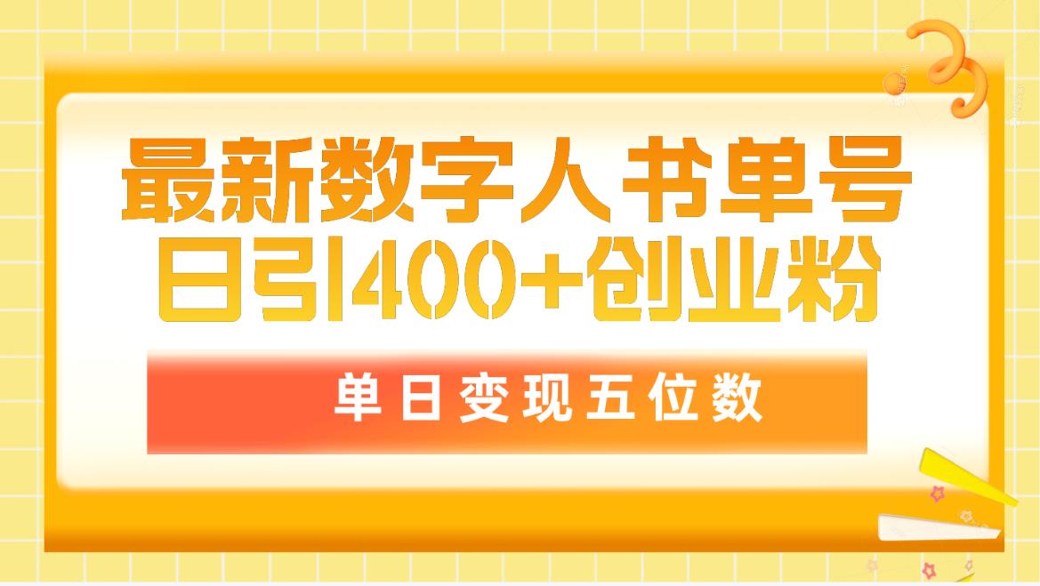 （9821期）最新数字人书单号日400+创业粉，单日变现五位数，市面卖5980附软件和详…