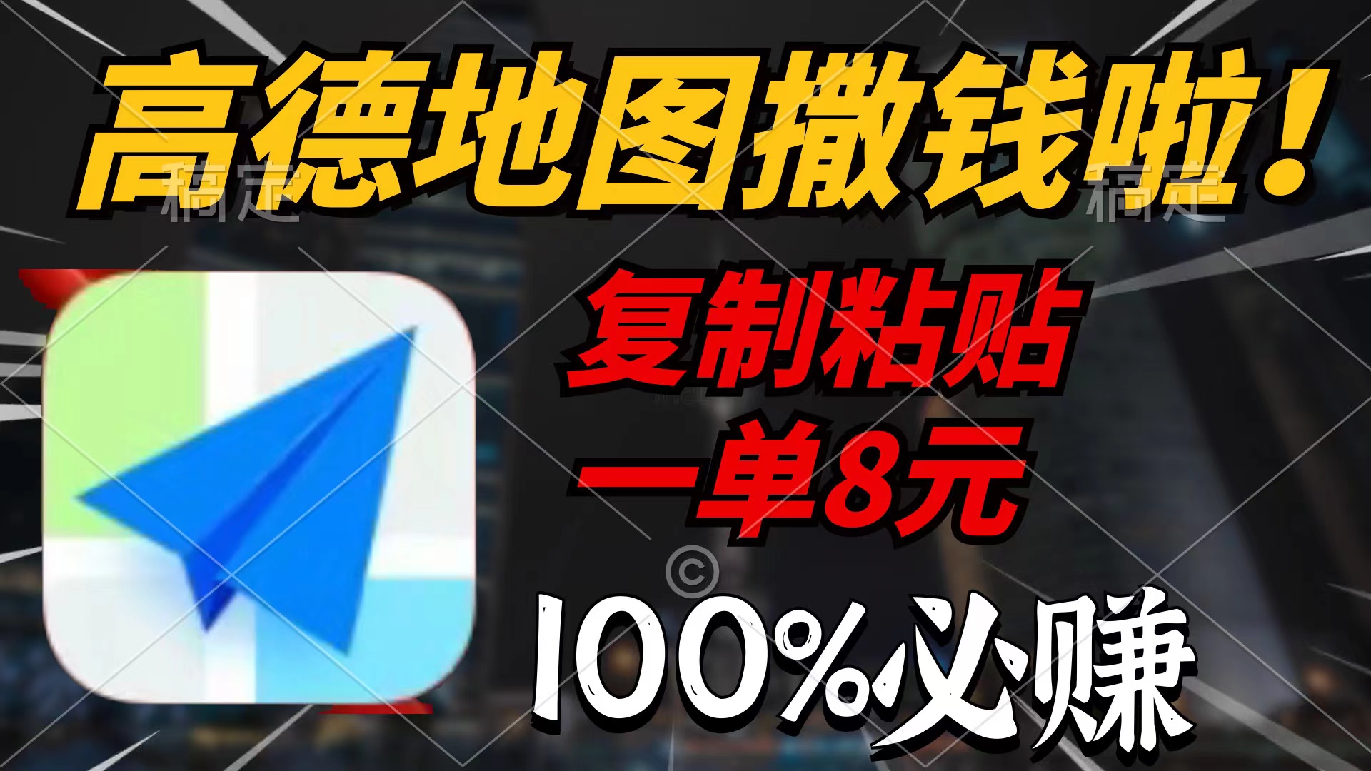 （9848期）高德地图撒钱啦，复制粘贴一单8元，一单2分钟，100%必赚