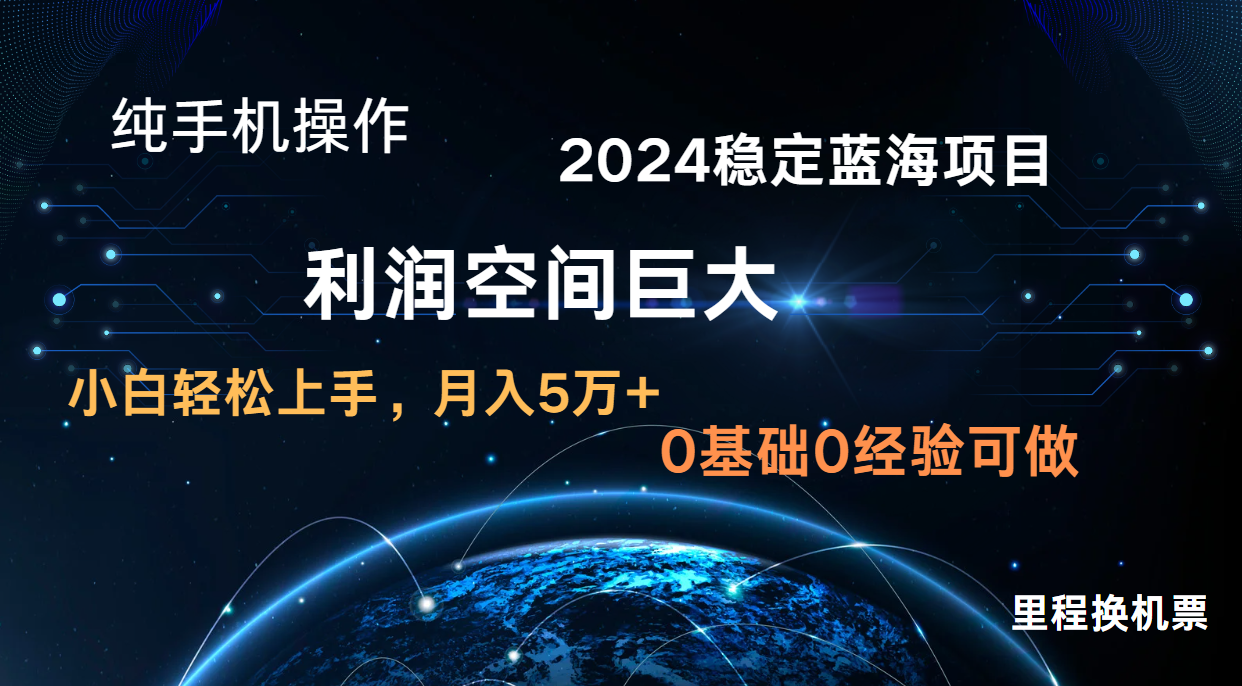 2024新蓝海项目 暴力冷门长期稳定  纯手机操作 单日收益3000+ 小白当天上手