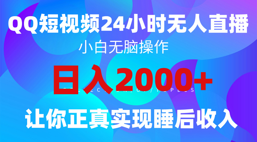 （9847期）2024全新蓝海赛道，QQ24小时直播影视短剧，简单易上手，实现睡后收入4位数