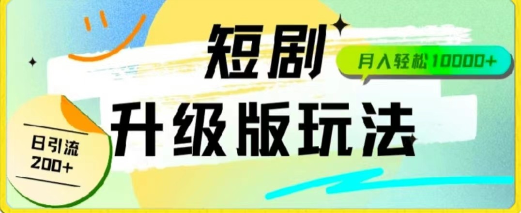 24年短剧全新升级版，机器人自动发短剧，一单9.9，一个群轻松变现4900+