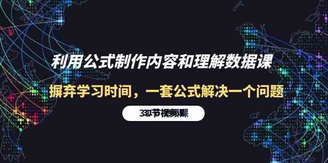 利用公式制作内容和理解数据课：摒弃学习时间，一套公式解决一个问题（31节）