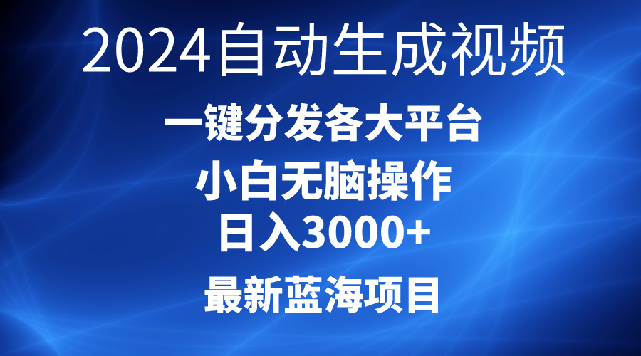 （10190期）2024最新蓝海项目AI一键生成爆款视频分发各大平台轻松日入3000+，小白…