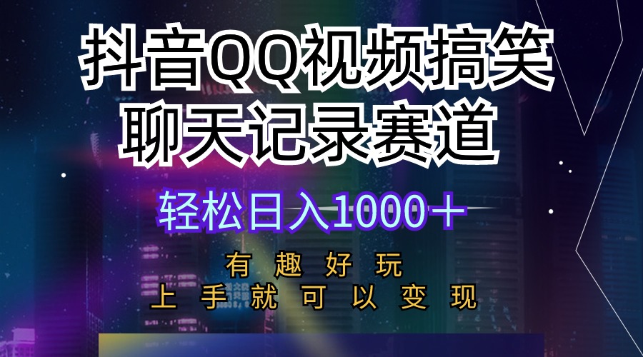 （10089期）抖音QQ视频搞笑聊天记录赛道 有趣好玩 新手上手就可以变现 轻松日入1000＋