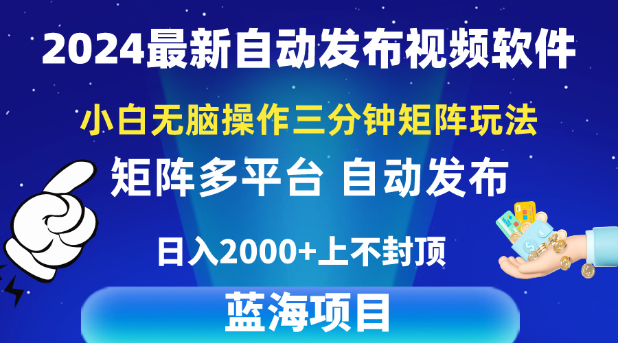 （10166期）2024最新视频矩阵玩法，小白无脑操作，轻松操作，3分钟一个视频，日入2k+