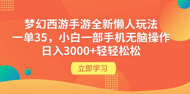 （9873期）梦幻西游手游全新懒人玩法 一单35 小白一部手机无脑操作 日入3000+轻轻松松