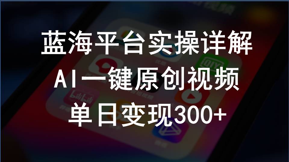 （10196期）2024支付宝创作分成计划实操详解，AI一键原创视频，单日变现300+