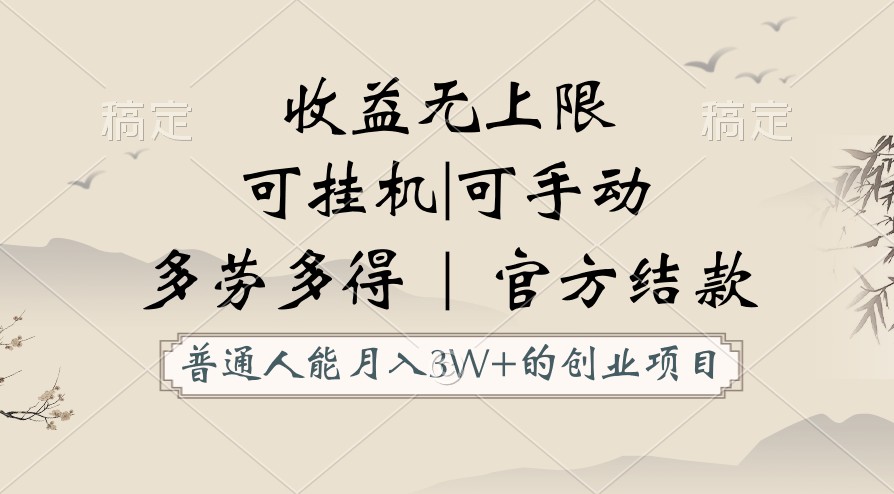 普通人能月入3万的创业项目，支持挂机和手动，收益无上限，正轨平台官方结款！