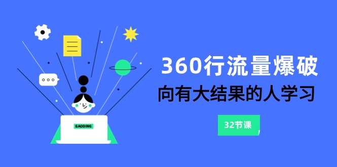 360行-流量爆破，向有大结果的人学习（更新58节课）