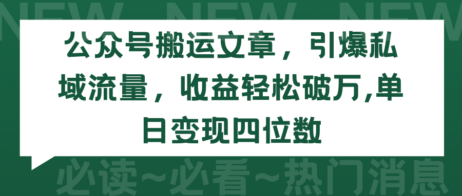 （9795期）公众号搬运文章，引爆私域流量，收益轻松破万，单日变现四位数