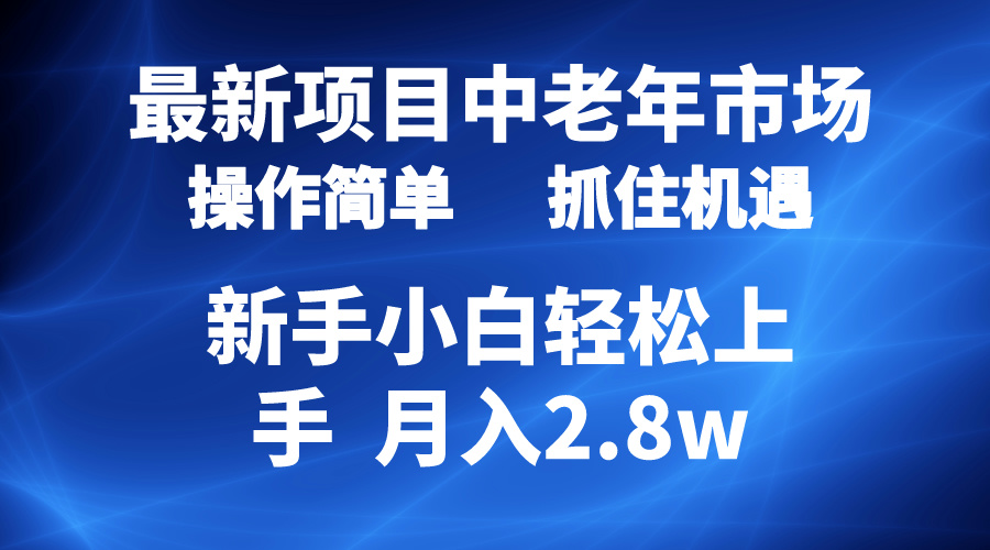 （10147期） 2024最新项目，中老年市场，起号简单，7条作品涨粉4000+，单月变现2.8w