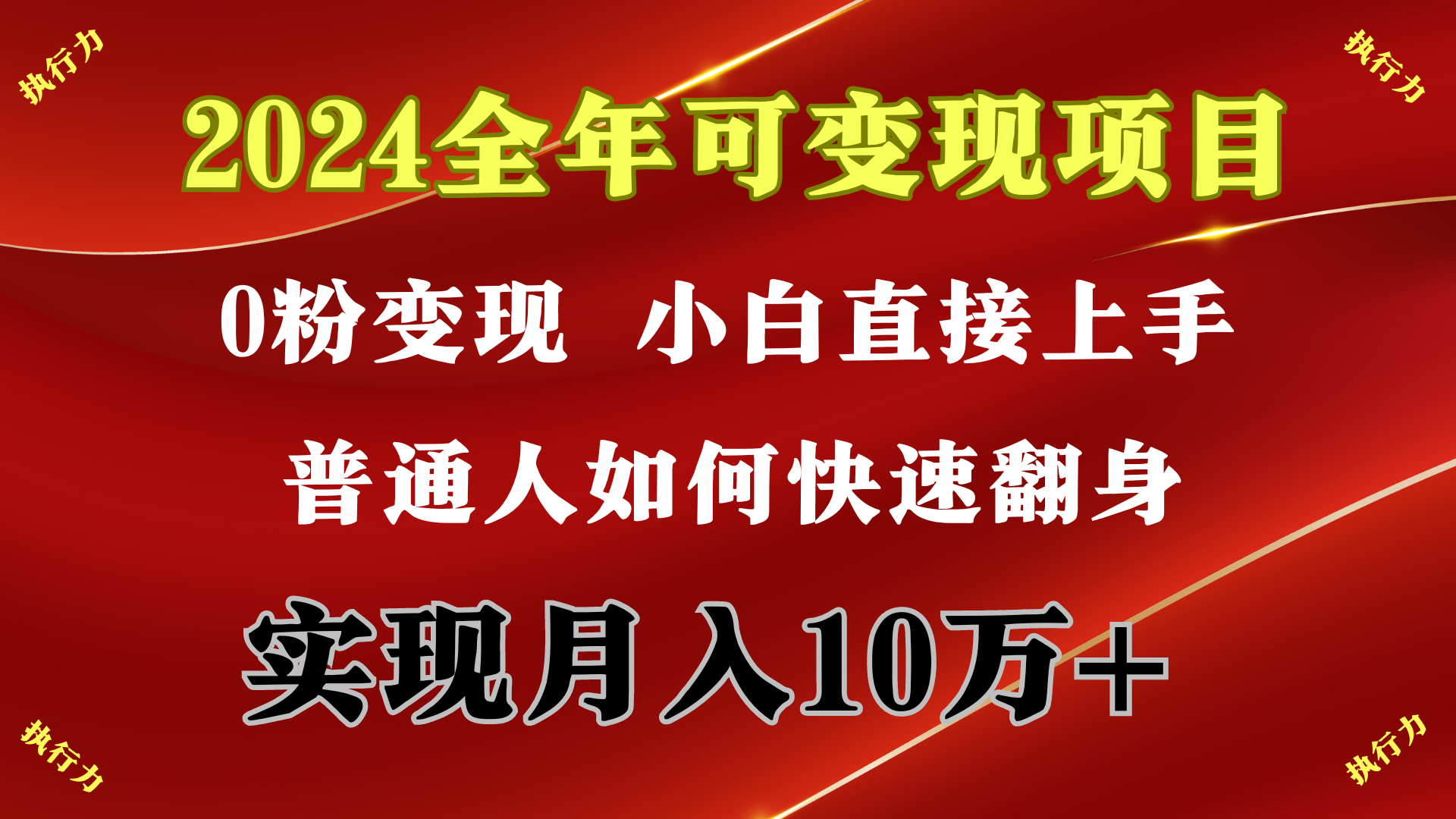 （9831期）2024 全年可变现项目，一天的收益至少2000+，上手非常快，无门槛