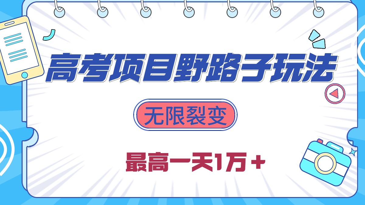 （10150期）2024高考项目野路子玩法，无限裂变，最高一天1W＋！