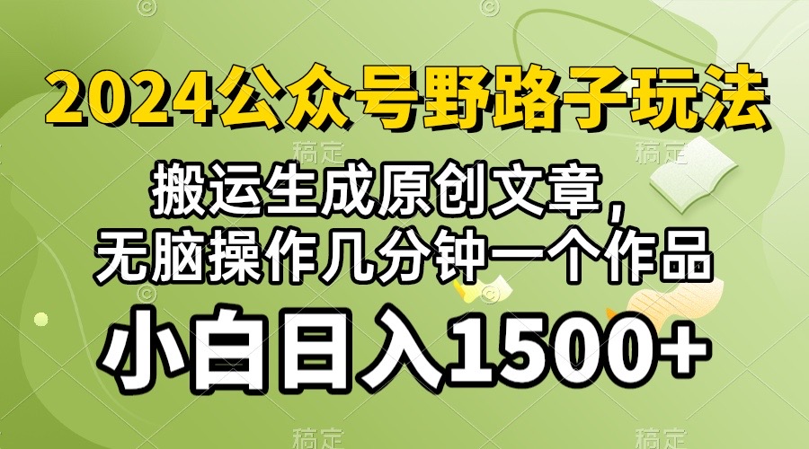 (10174期）2024公众号流量主野路子，视频搬运AI生成 ，无脑操作几分钟一个原创作品…