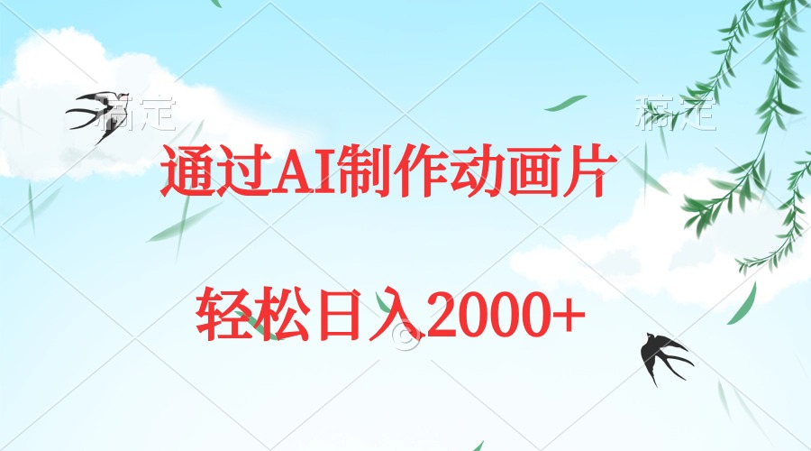 （9757期）通过AI制作动画片，五分钟一条原创作品，轻松日入2000+