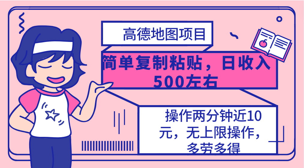 （10138期）高德地图简单复制，操作两分钟就能有近10元的收益，日入500+，无上限操…