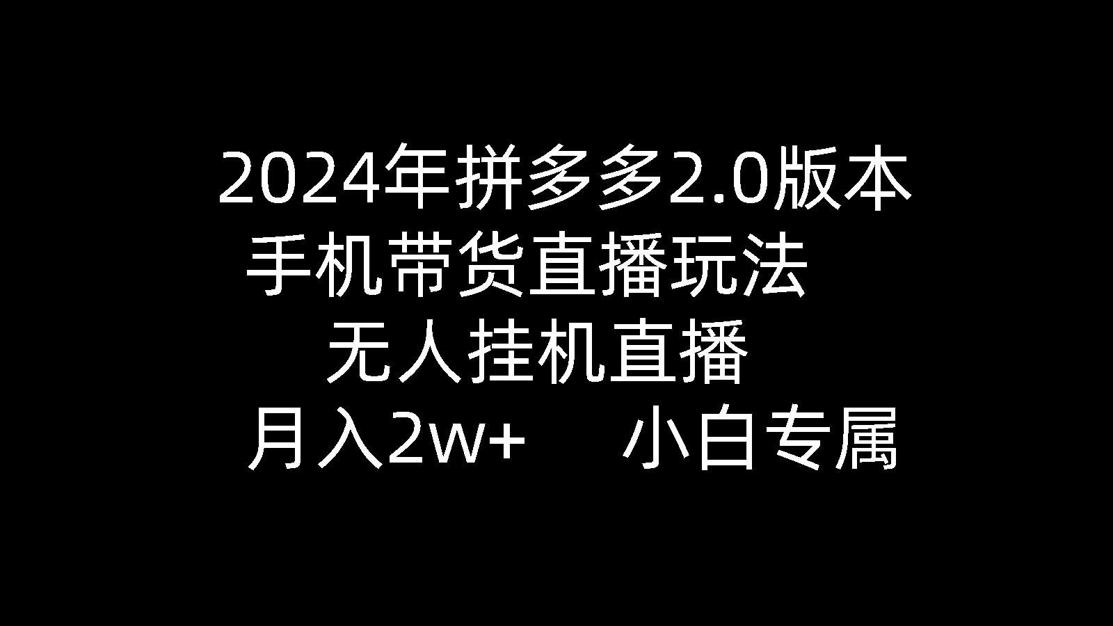 （9768期）2024年拼多多2.0版本，手机带货直播玩法，无人挂机直播， 月入2w+， 小…