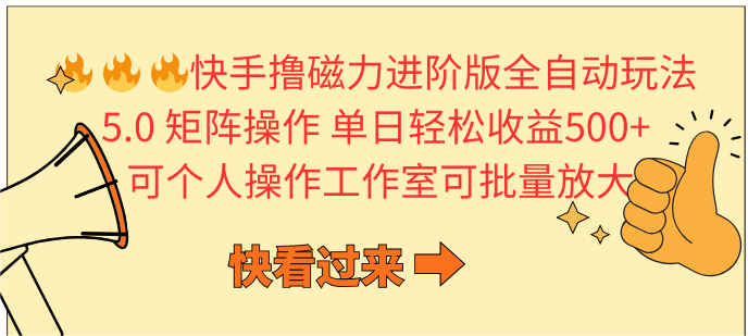 （10064期）快手撸磁力进阶版全自动玩法 5.0矩阵操单日轻松收益500+， 可个人操作…