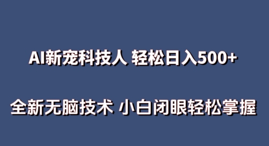 AI科技人 不用真人出镜日入500+ 全新技术 小白轻松掌握