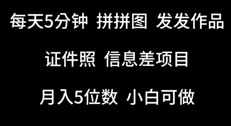 每天5分钟，拼拼图发发作品，证件照信息差项目，小白可做