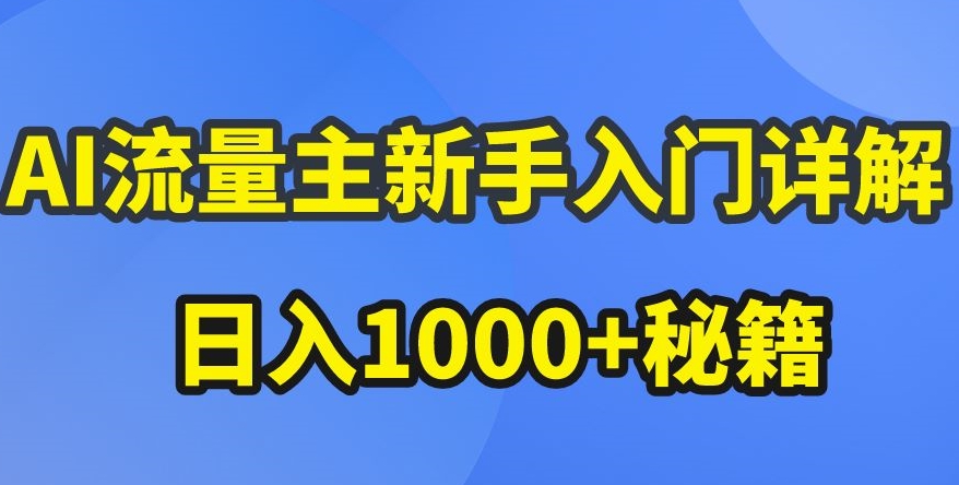 AI流量主新手入门详解公众号爆文玩法，公众号流量主收益暴涨的秘籍