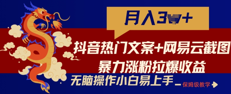 抖音热门文案+网易云截图暴力涨粉拉爆收益玩法，小白无脑操作，简单易上手