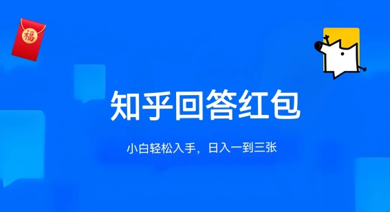 知乎答题红包项目最新玩法，单个回答5-30元，不限答题数量，可多号操作