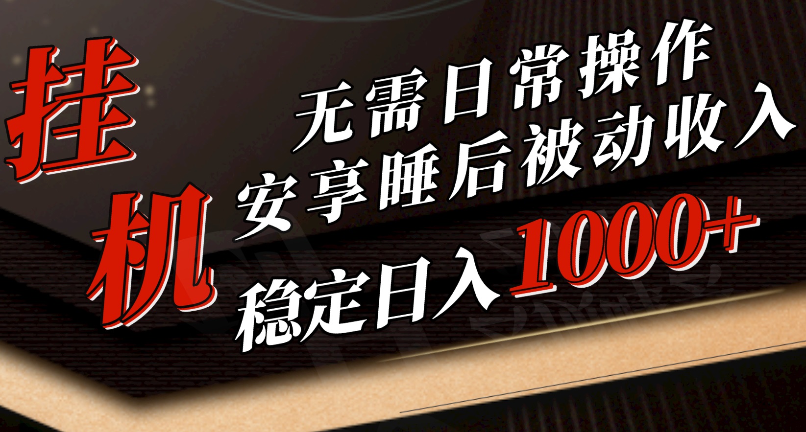 （10456期）5月挂机新玩法！无需日常操作，睡后被动收入轻松突破1000元，抓紧上车