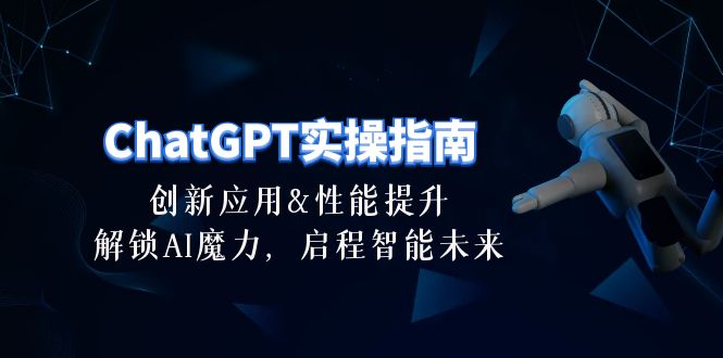 （10556期）ChatGPT-实操指南：创新应用及性能提升，解锁 AI魔力，启程智能未来-30节