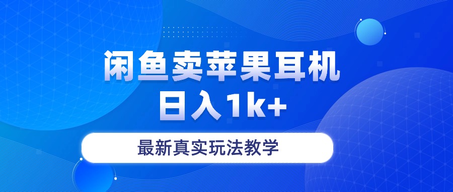 （10380期）闲鱼卖菲果耳机，日入1k+，最新真实玩法教学