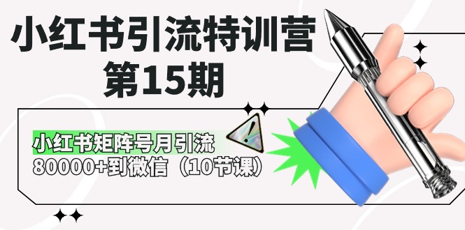 小红书引流特训营第15期，小红书矩阵号月引流80000+到微信（10节课）