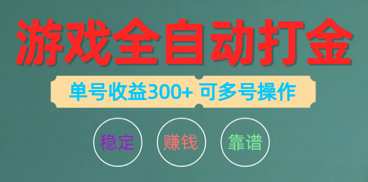 （10629期）游戏全自动打金，单号收益200左右 可多号操作