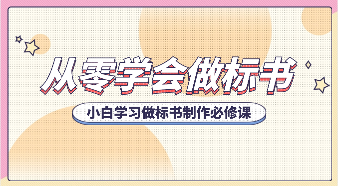 从零学会做标书，小白学习做标书制作必修课（95节课）