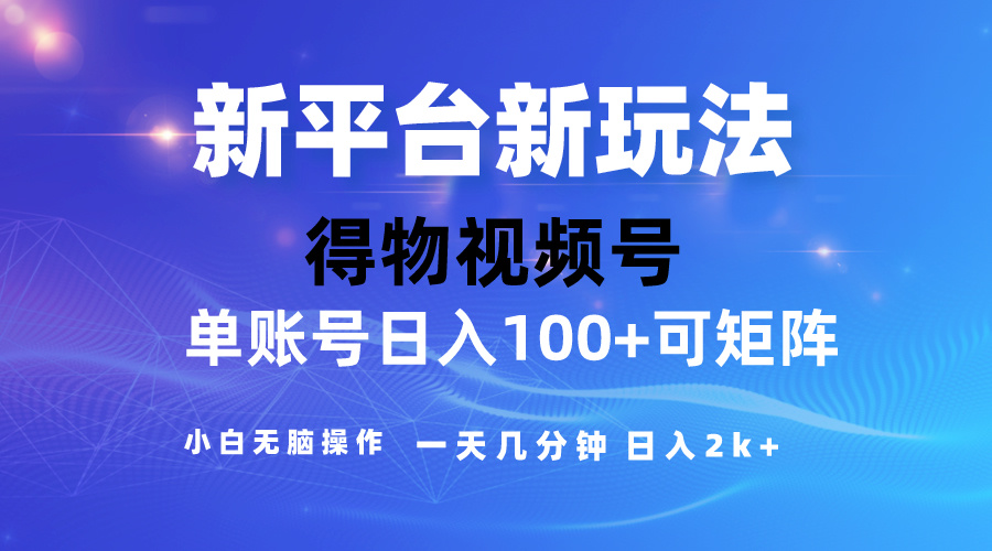 （10325期）2024【得物】新平台玩法，去重软件加持爆款视频，矩阵玩法，小白无脑操…