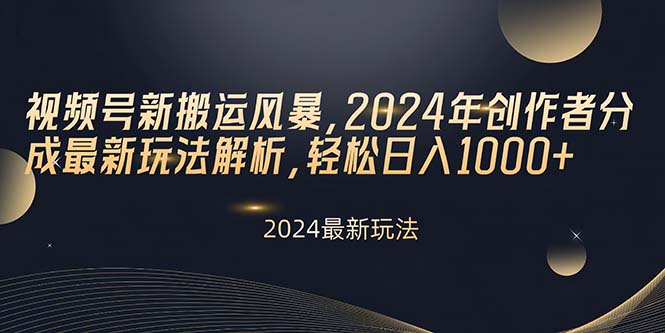 （10386期）视频号新搬运风暴，2024年创作者分成最新玩法解析，轻松日入1000+