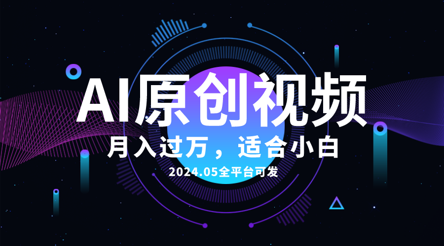 （10574期）AI一键生成原创情感小视频，全平台可发，月收入过万，适合小白