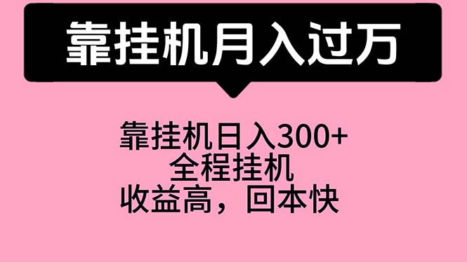 （10572期）靠挂机，月入过万，特别适合宝爸宝妈学生党，工作室特别推荐