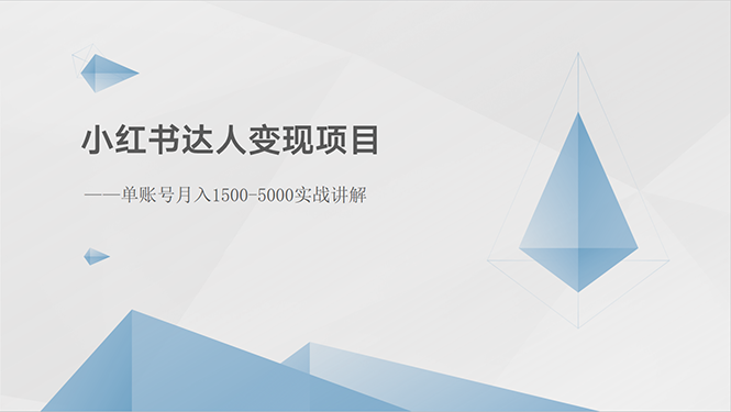 （10720期）小红书达人变现项目：单账号月入1500-3000实战讲解