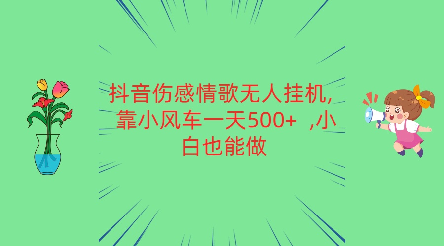 抖音伤感情歌无人挂机 靠小风车一天500+  小白也能做