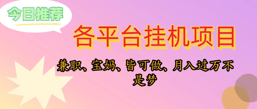 （10642期）靠挂机，在家躺平轻松月入过万，适合宝爸宝妈学生党，也欢迎工作室对接