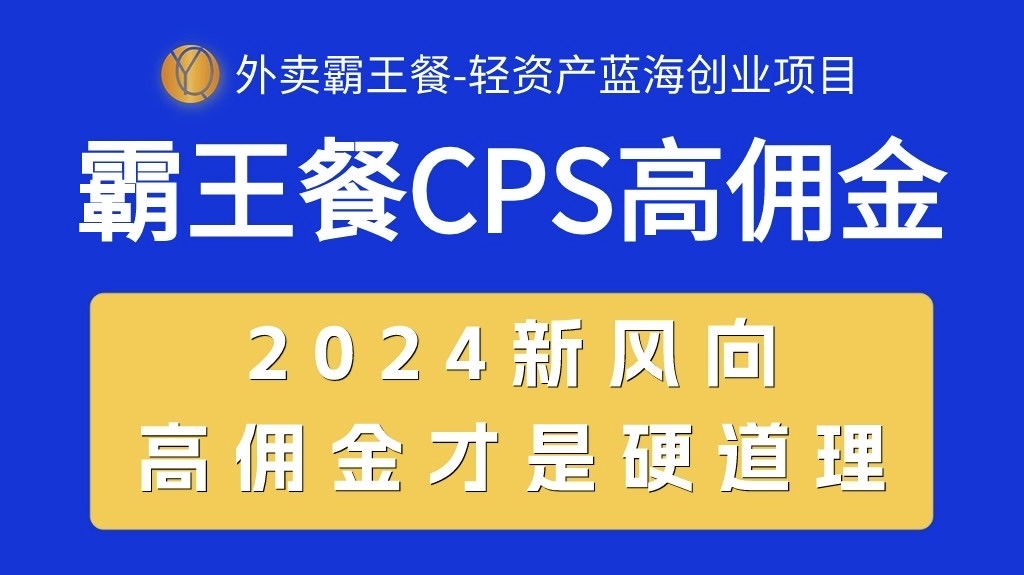 （10674期）外卖霸王餐 CPS超高佣金，自用省钱，分享赚钱，2024蓝海创业新风向