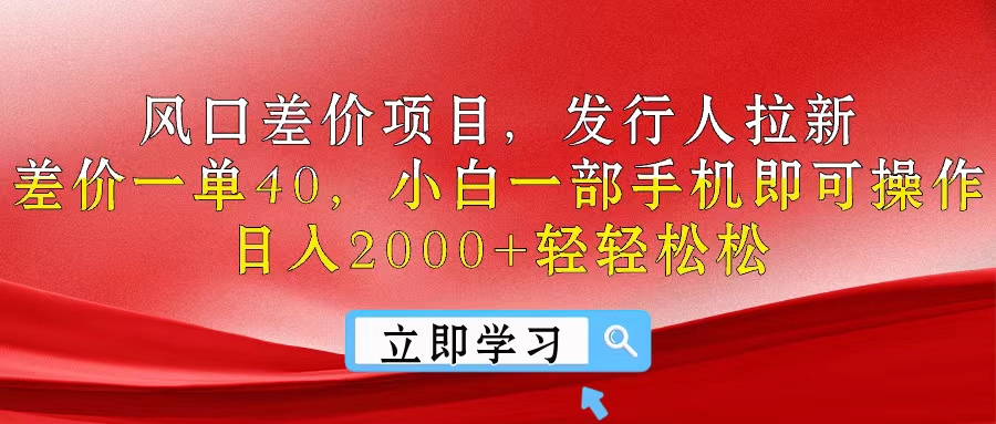 （10827期）风口差价项目，发行人拉新，差价一单40，小白一部手机即可操作，日入20…